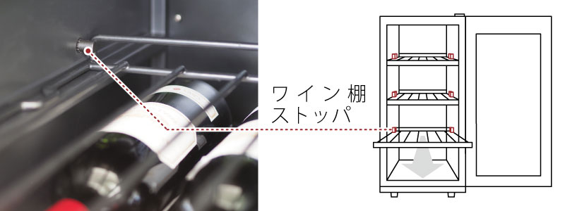 スライドワイン棚ストッパー
